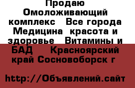 Продаю Омоложивающий комплекс - Все города Медицина, красота и здоровье » Витамины и БАД   . Красноярский край,Сосновоборск г.